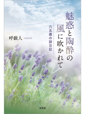 cover image of 魅惑と陶酔の風に吹かれて 六五歳の詩日記